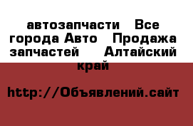 автозапчасти - Все города Авто » Продажа запчастей   . Алтайский край